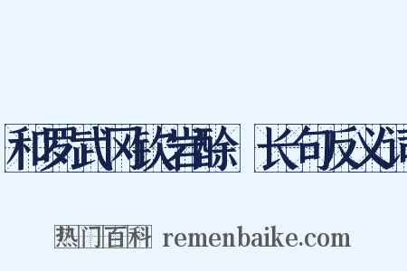 和罗武冈钦岩酴醾长句反义词是什么意思的图片
